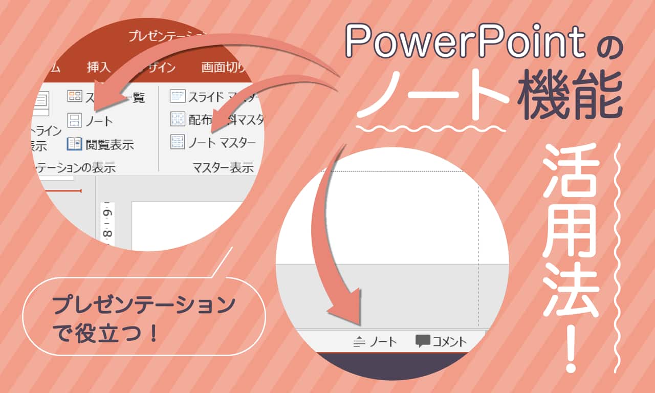 PowerPointのノート機能活用法