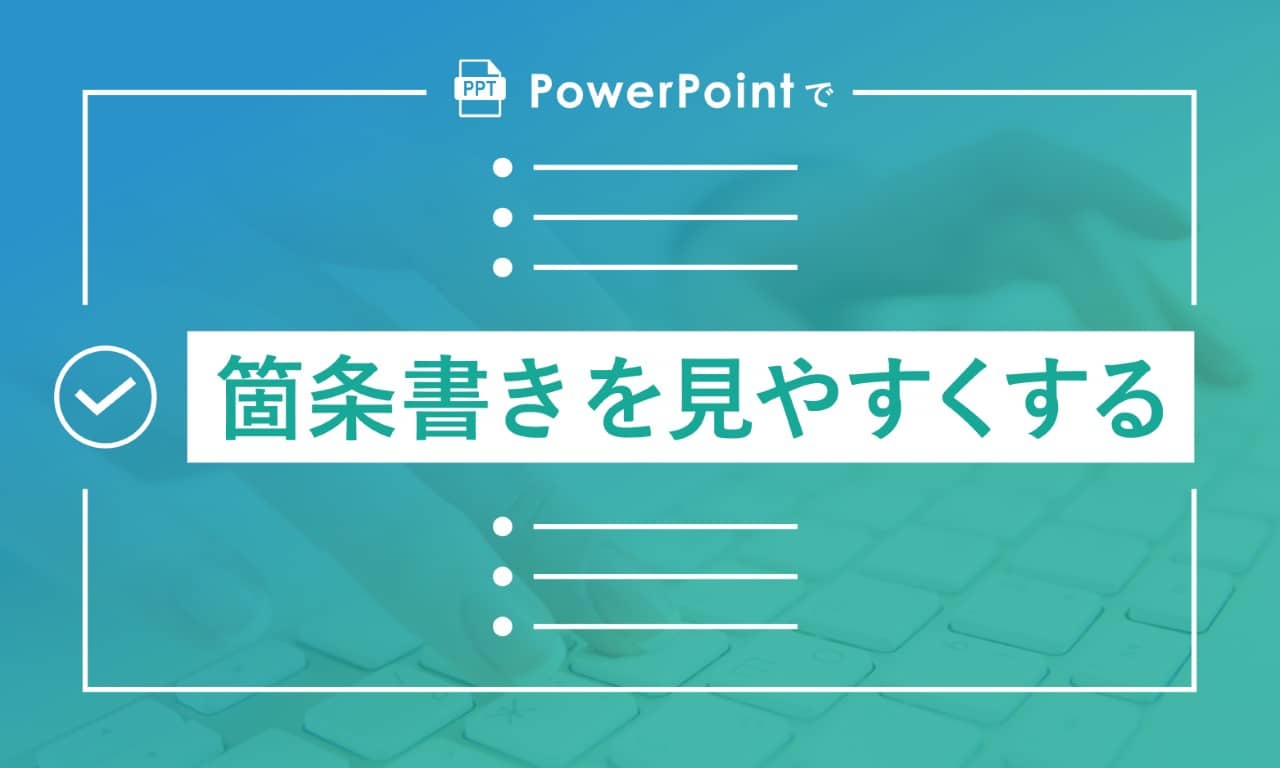 知っているだけで差がつく パワーポイントの箇条書きを見やすくする方法を徹底解説 Document Studio ビジネス資料作成支援メディア