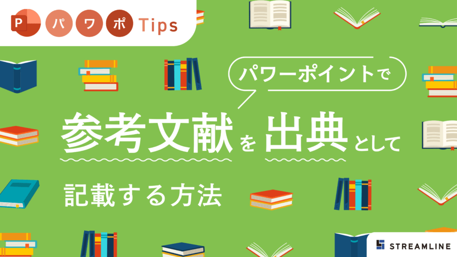 パワーポイントで参考文献を出典として記載する方法を解説！