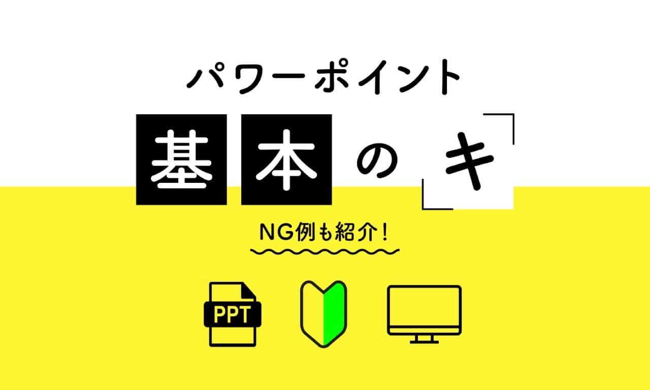 パワーポイントの基本の使い方6ステップ！よくあるNG例6選・便利