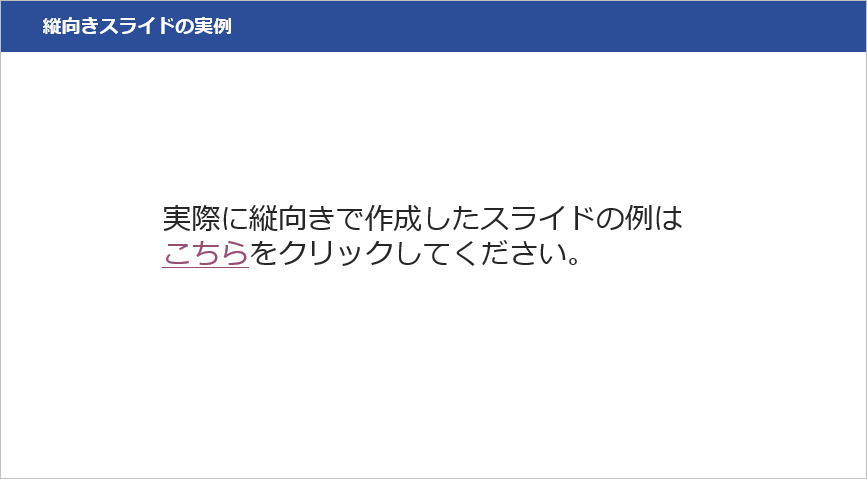 パワーポイント　縦向き　Windows　Mac19