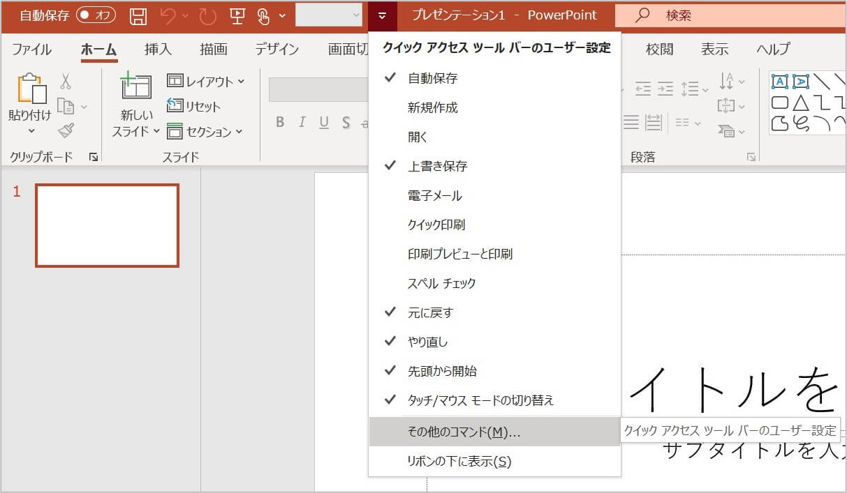 パワーポイント　クイックアクセスツールバー　活用方法2