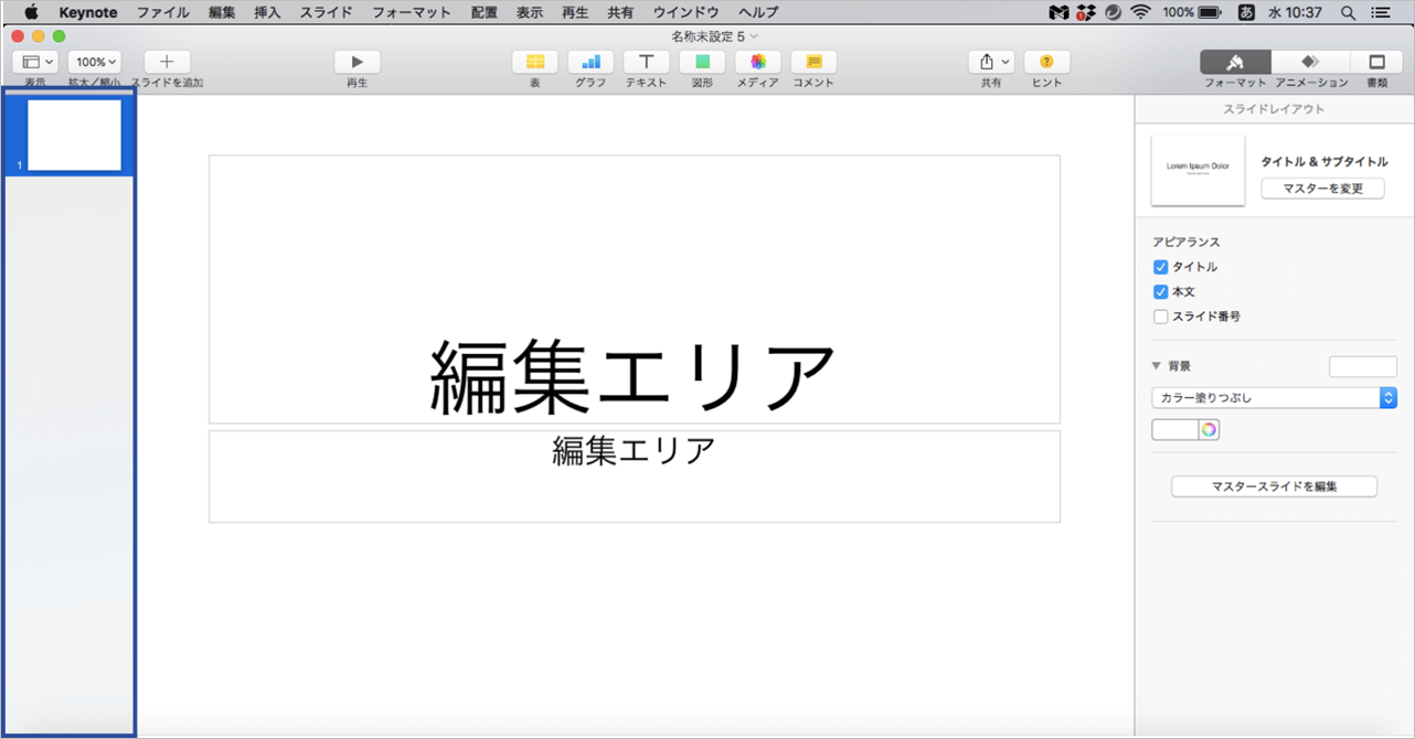 キーノートの基本的な使い方について解説 Document Studio ドキュメントスタジオ