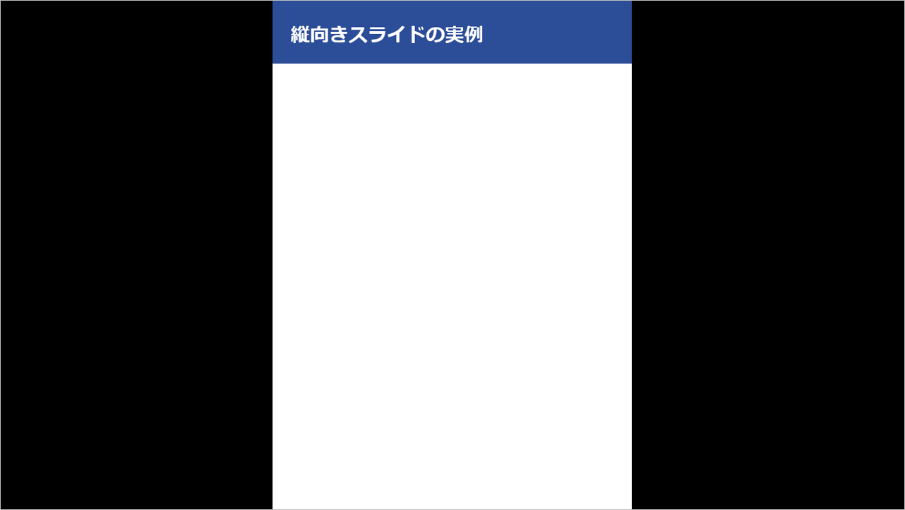 パワーポイント　縦向き　Windows　Mac21