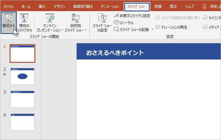 パワーポイント　スライドショー　操作方法1