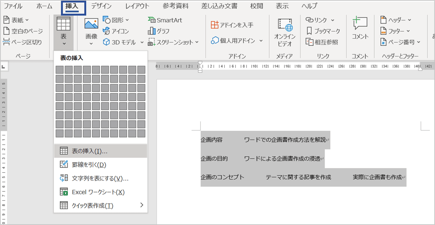 企画書　Word　作成方法5