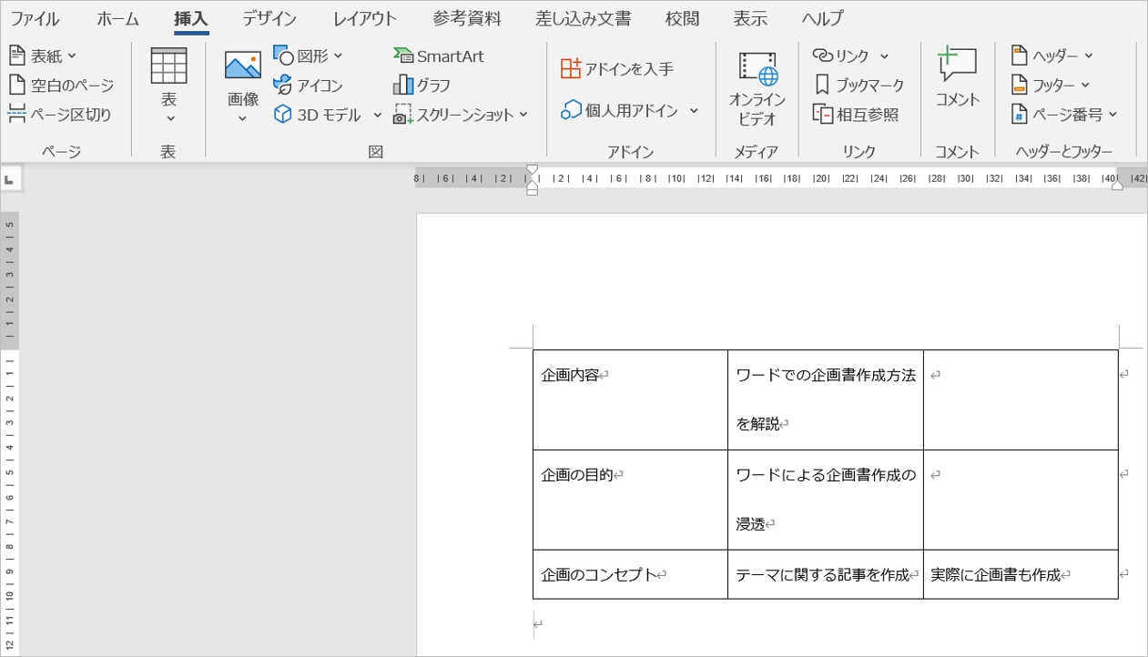 企画書　Word　作成方法6