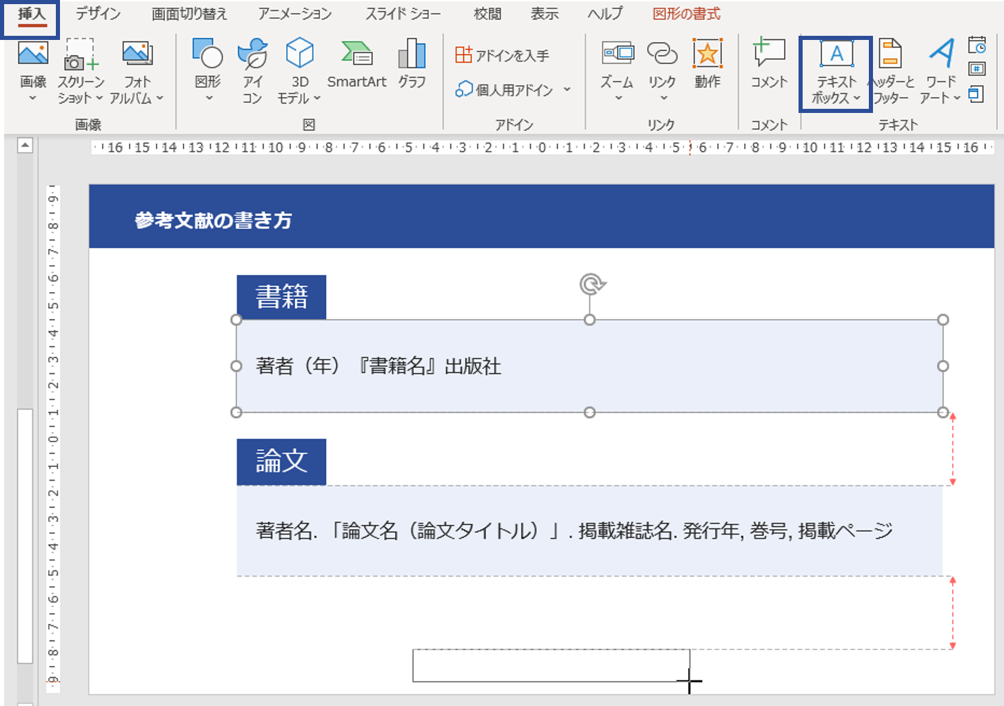 パワーポイントで参考文献を出典として記載する方法を解説