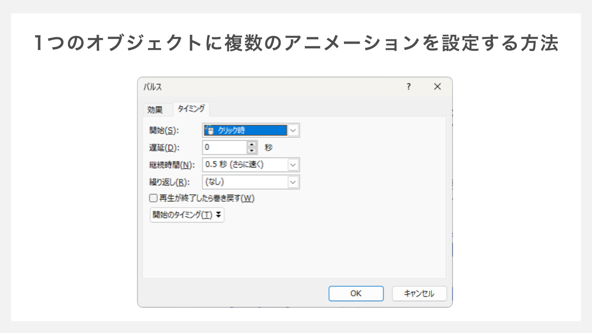 1つのオブジェクトに複数のアニメーションを設定する方法