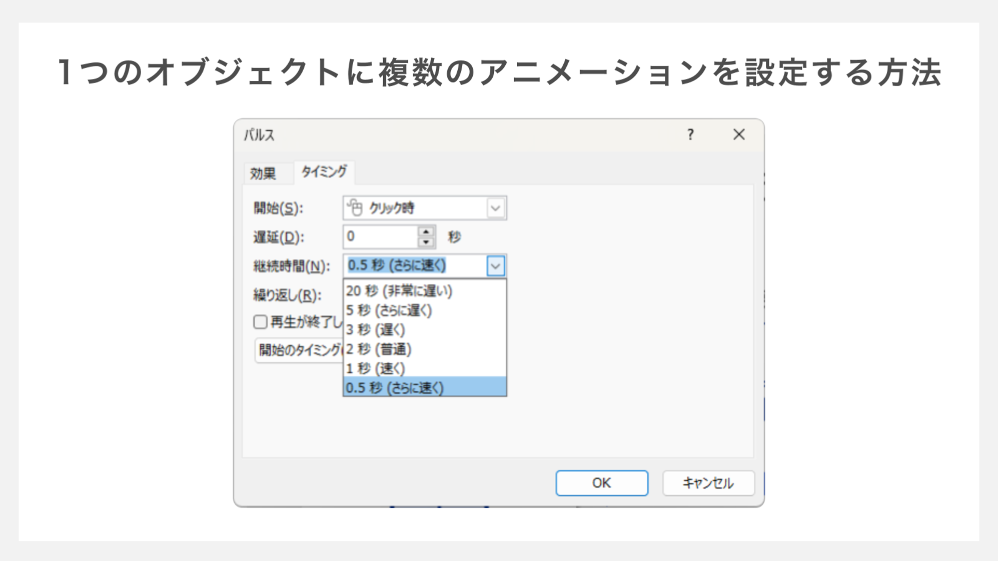 1つのオブジェクトに複数のアニメーションを設定する方法