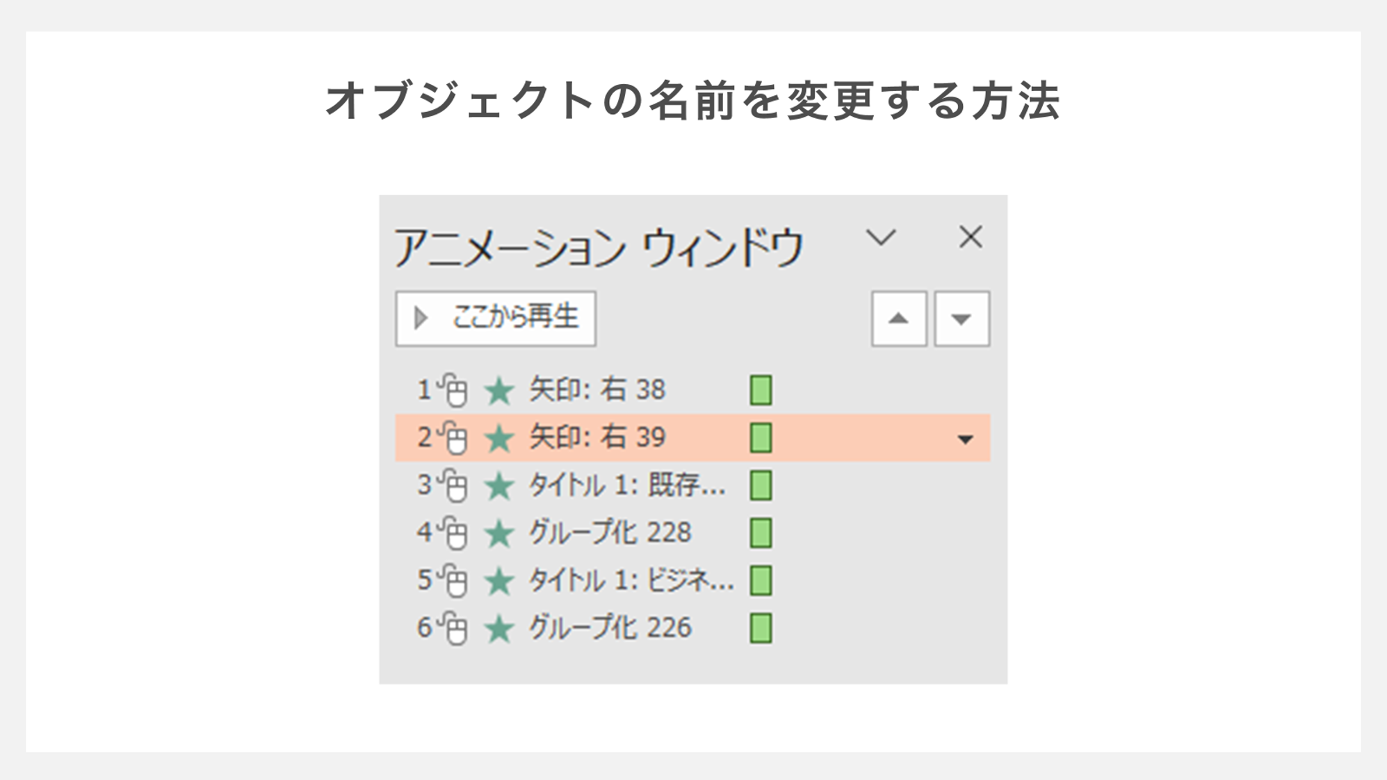 オブジェクトの名前を変更する方法