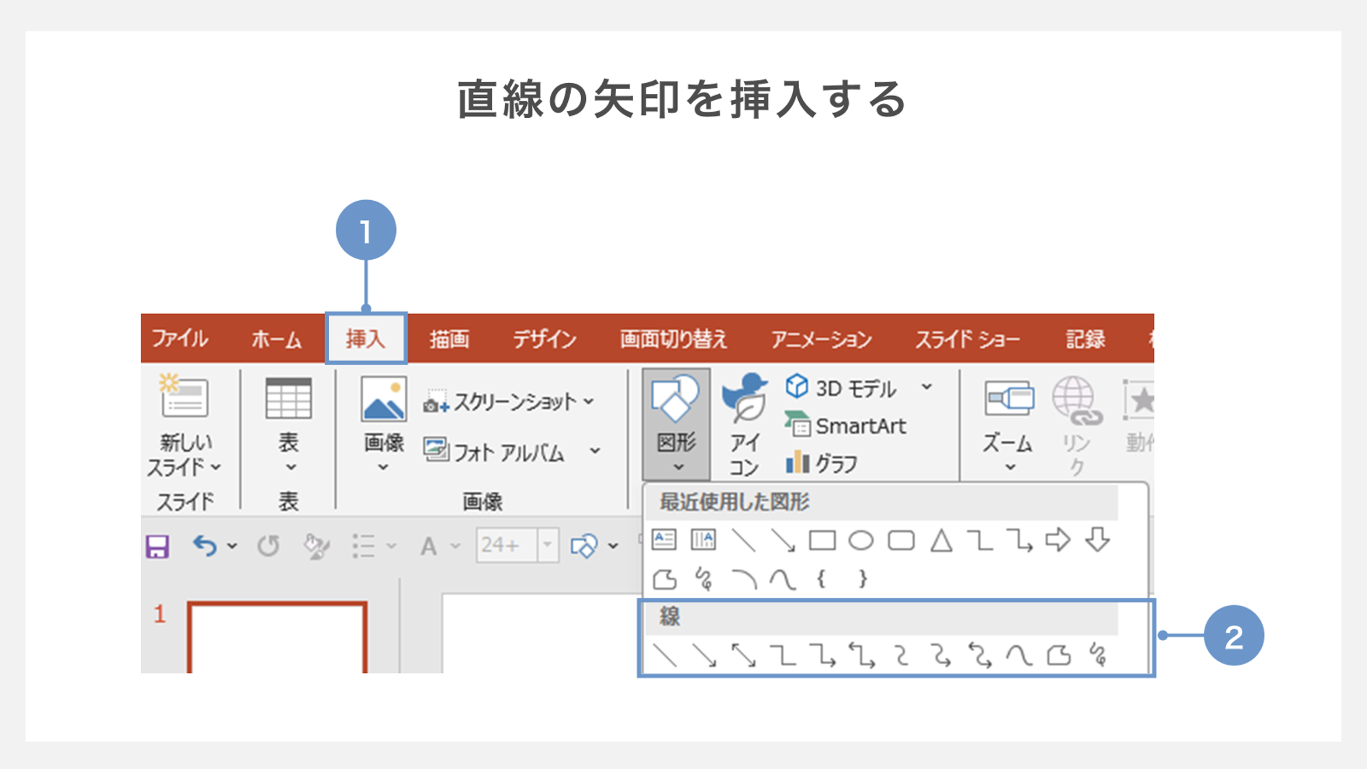 直線の矢印を挿入する方法