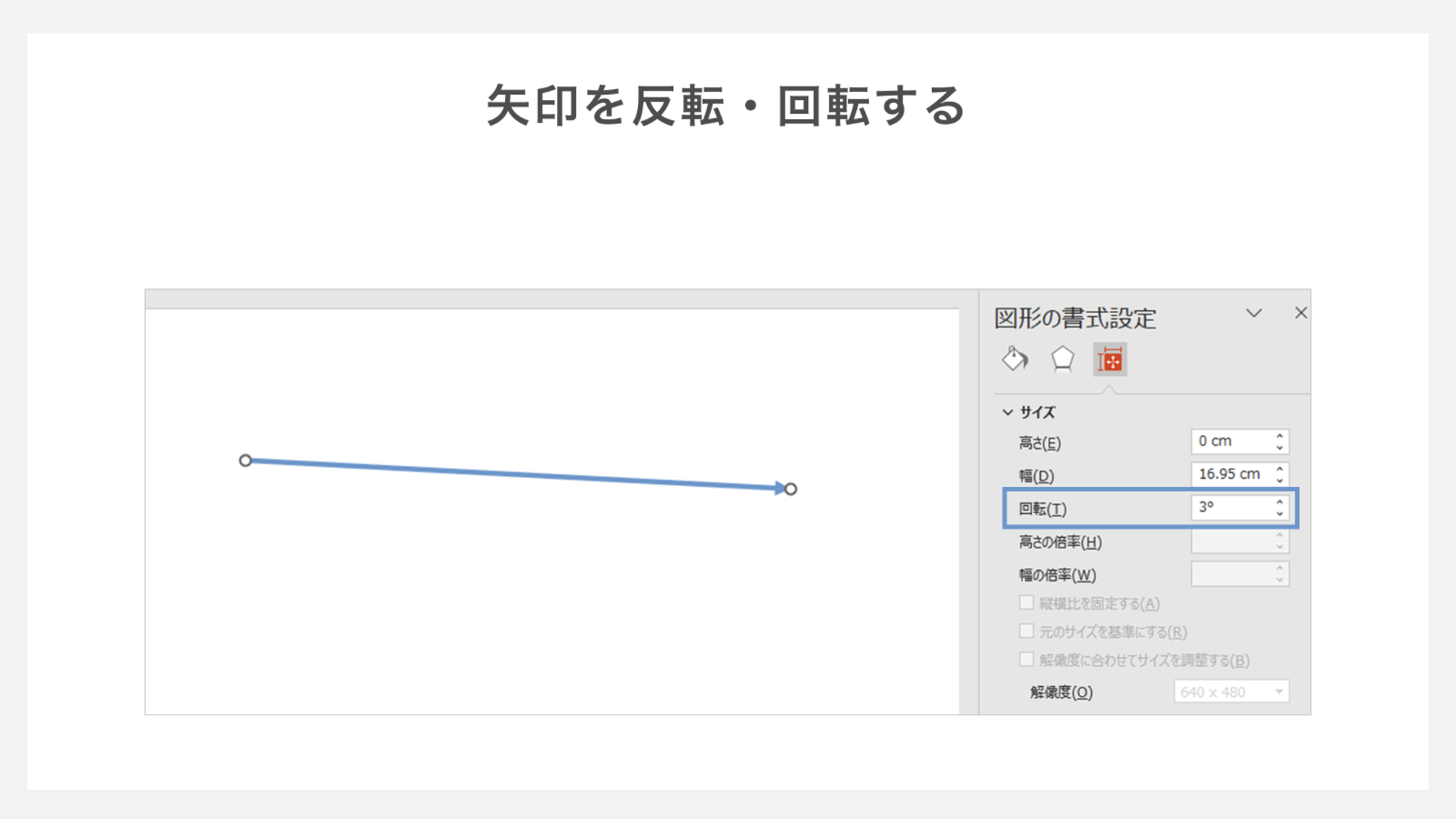 矢印を反転・回転する方法