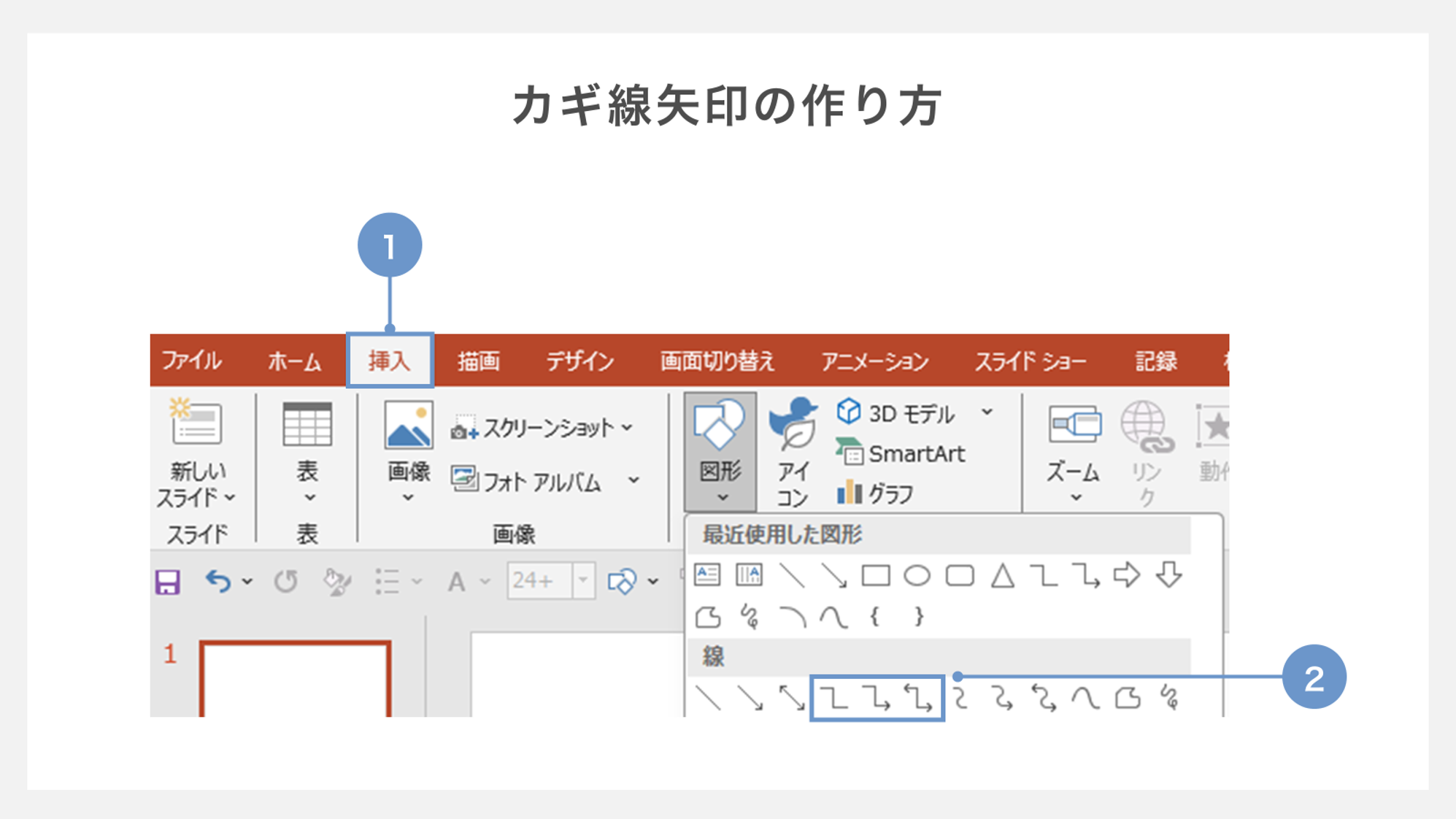 カギ線矢印の作り方