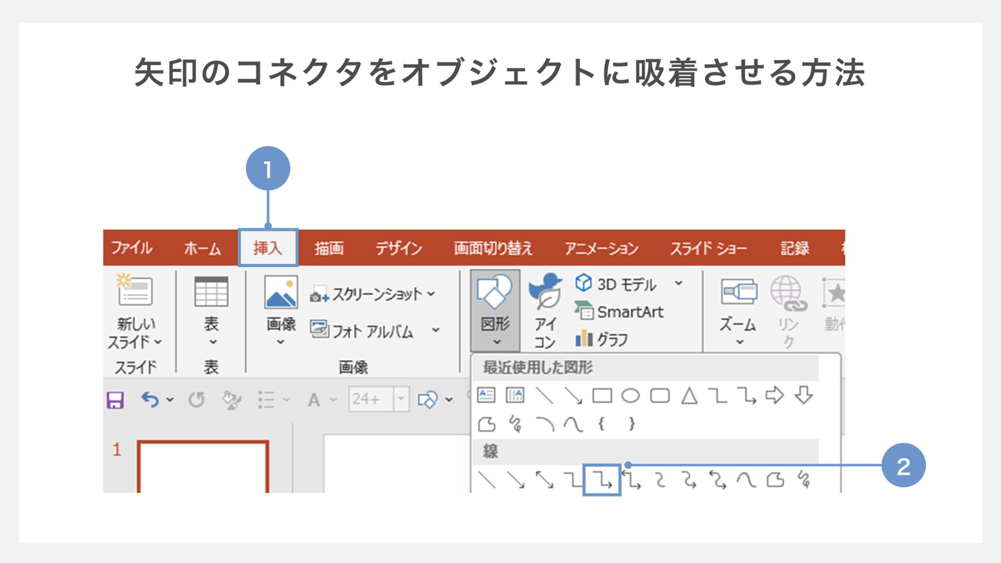 矢印のコネクタをオブジェクトに吸着させる方法