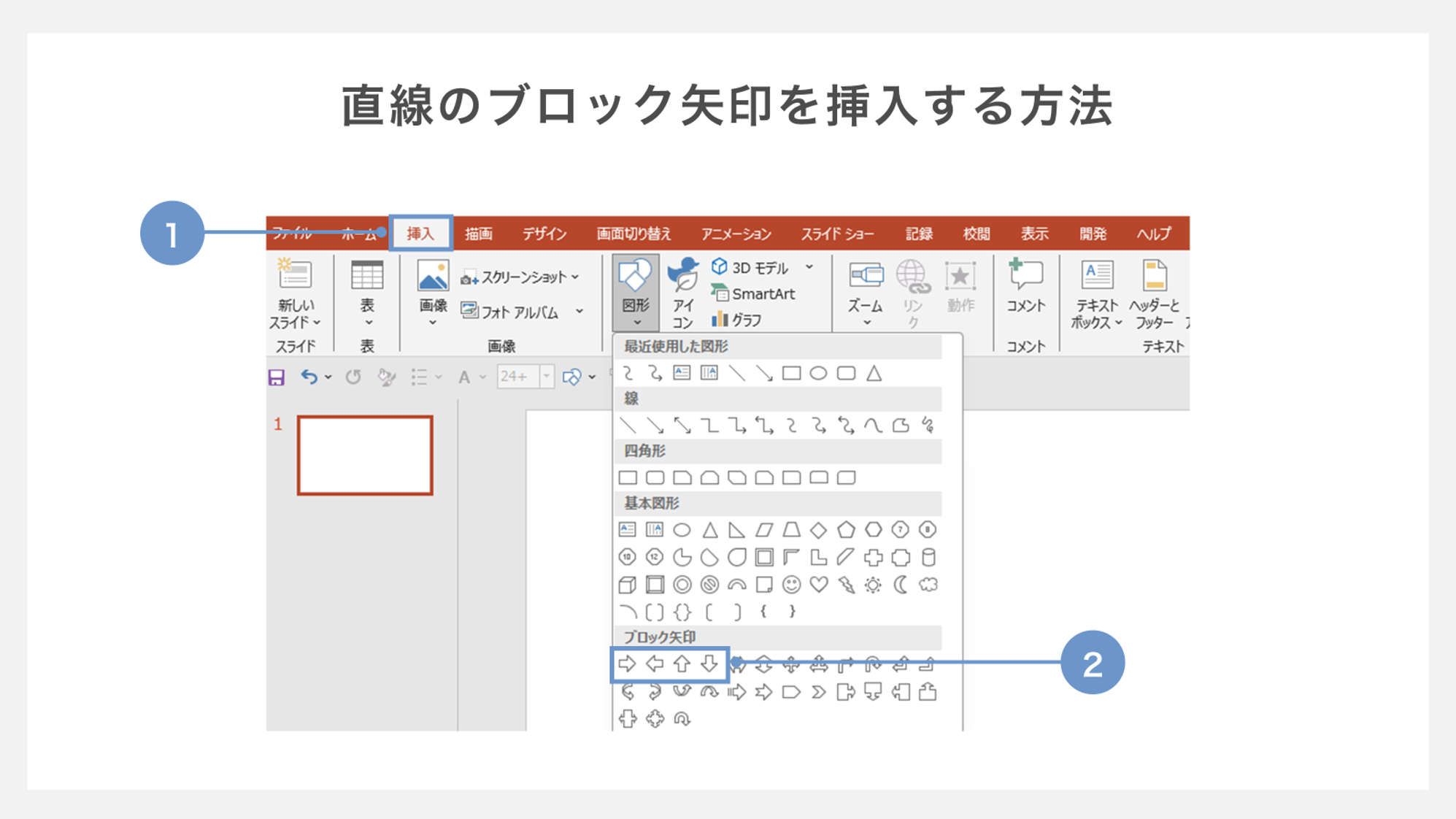 直線のブロック矢印を挿入する方法