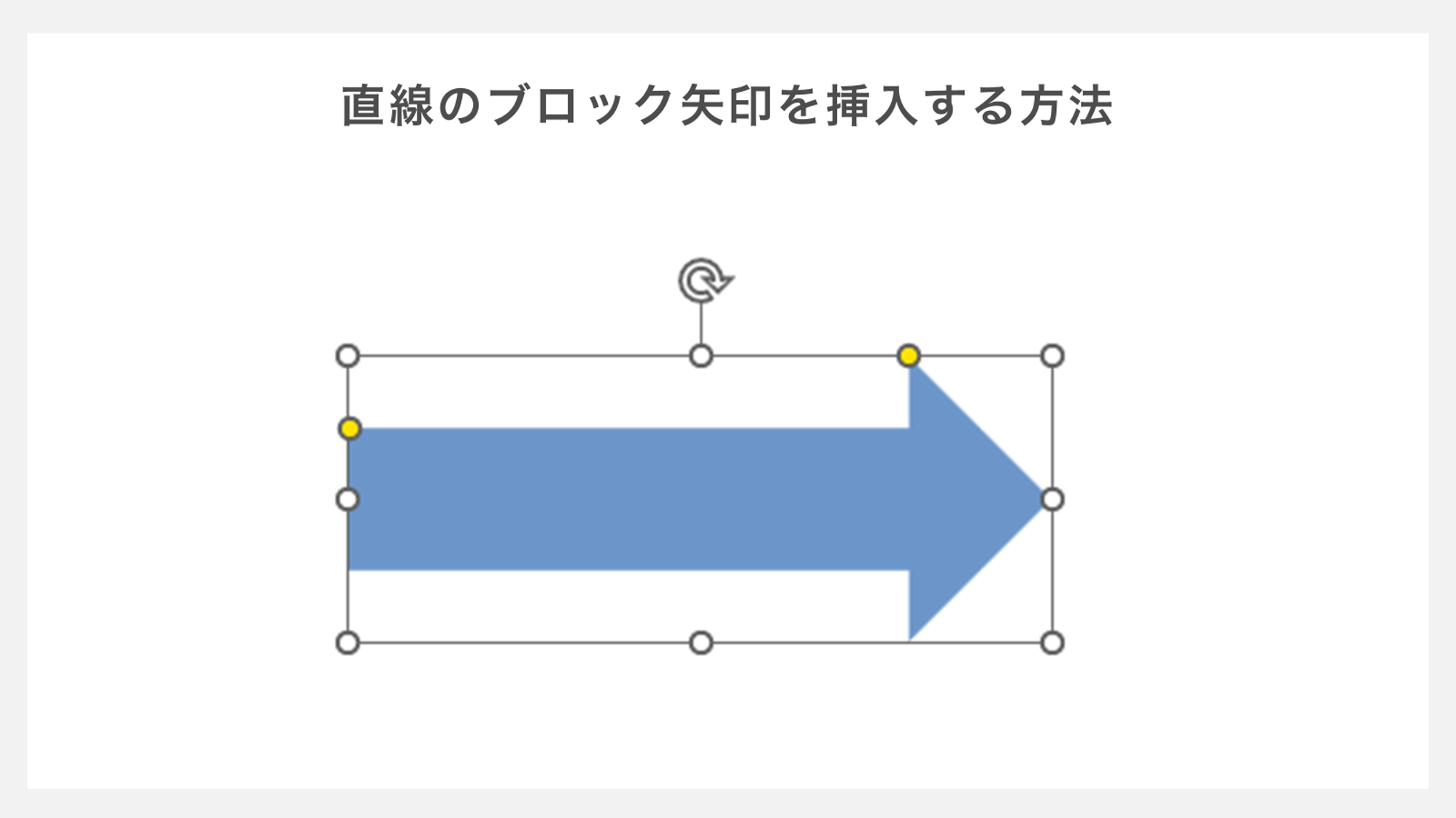 直線のブロック矢印を挿入する方法