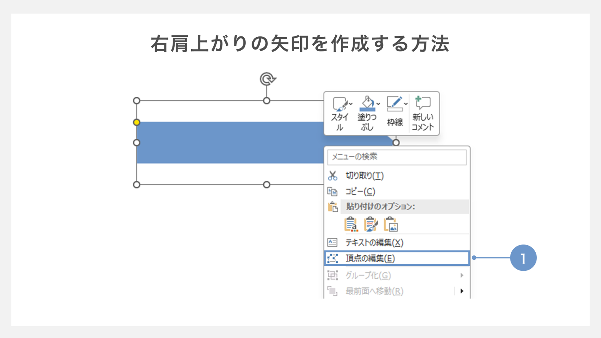 右肩上がりの矢印を作成する方法