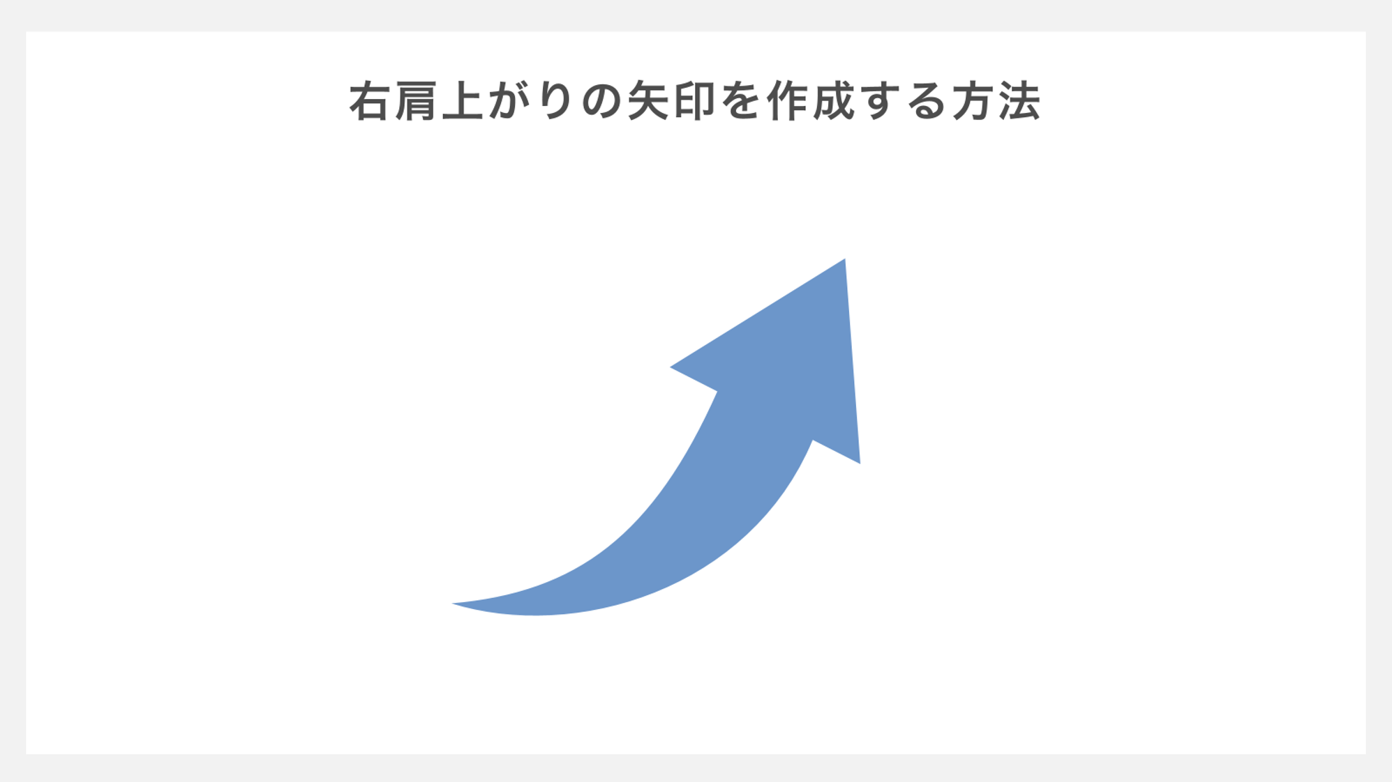 右肩上がりの矢印を作成する方法