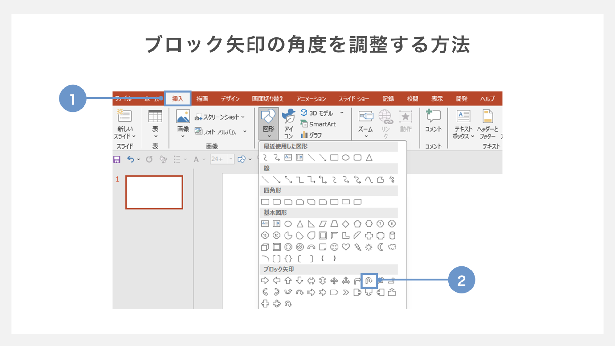 ブロック矢印の角度を調整する方法