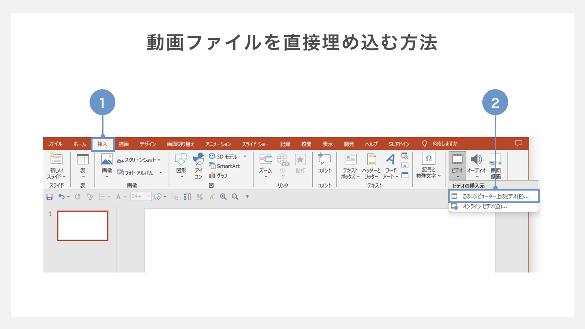 動画ファイルをパワーポイントに直接埋め込む方法
