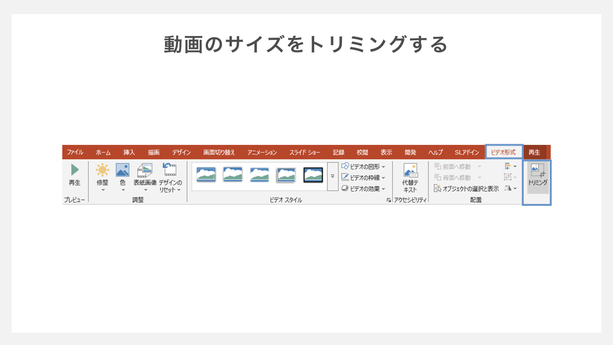 動画サイズをトリミングする方法