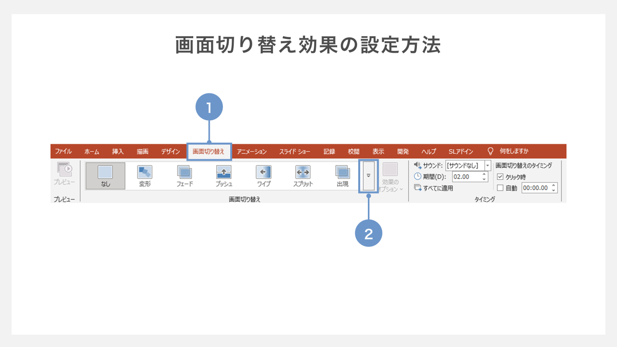 画面切り替え効果の設定方法