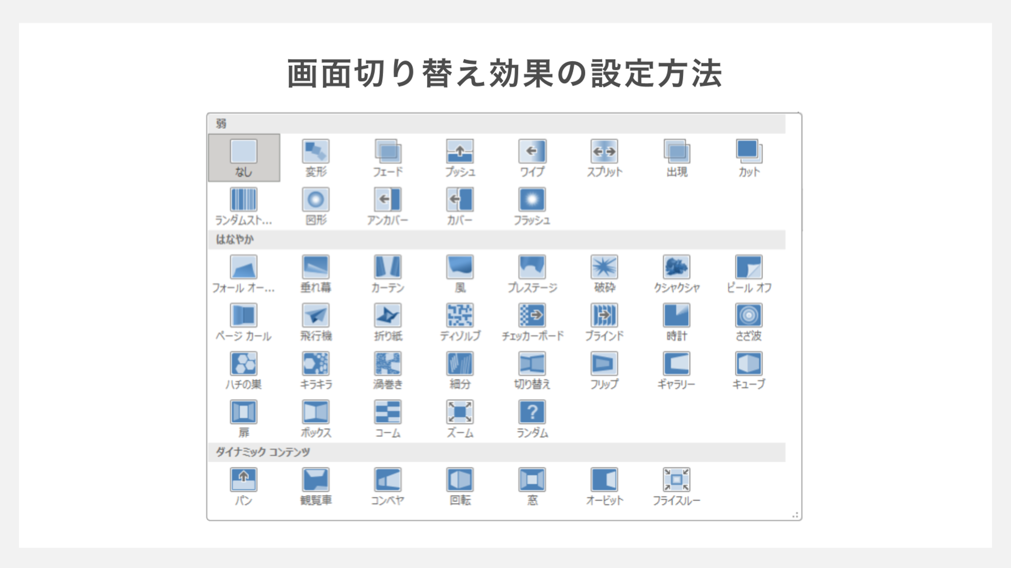 画面切り替え効果の設定方法