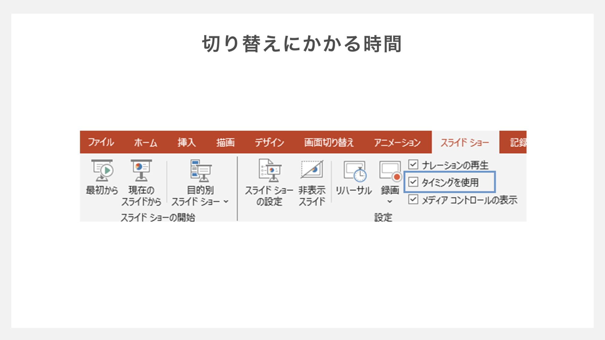 スライドの切り替えにかかる時間