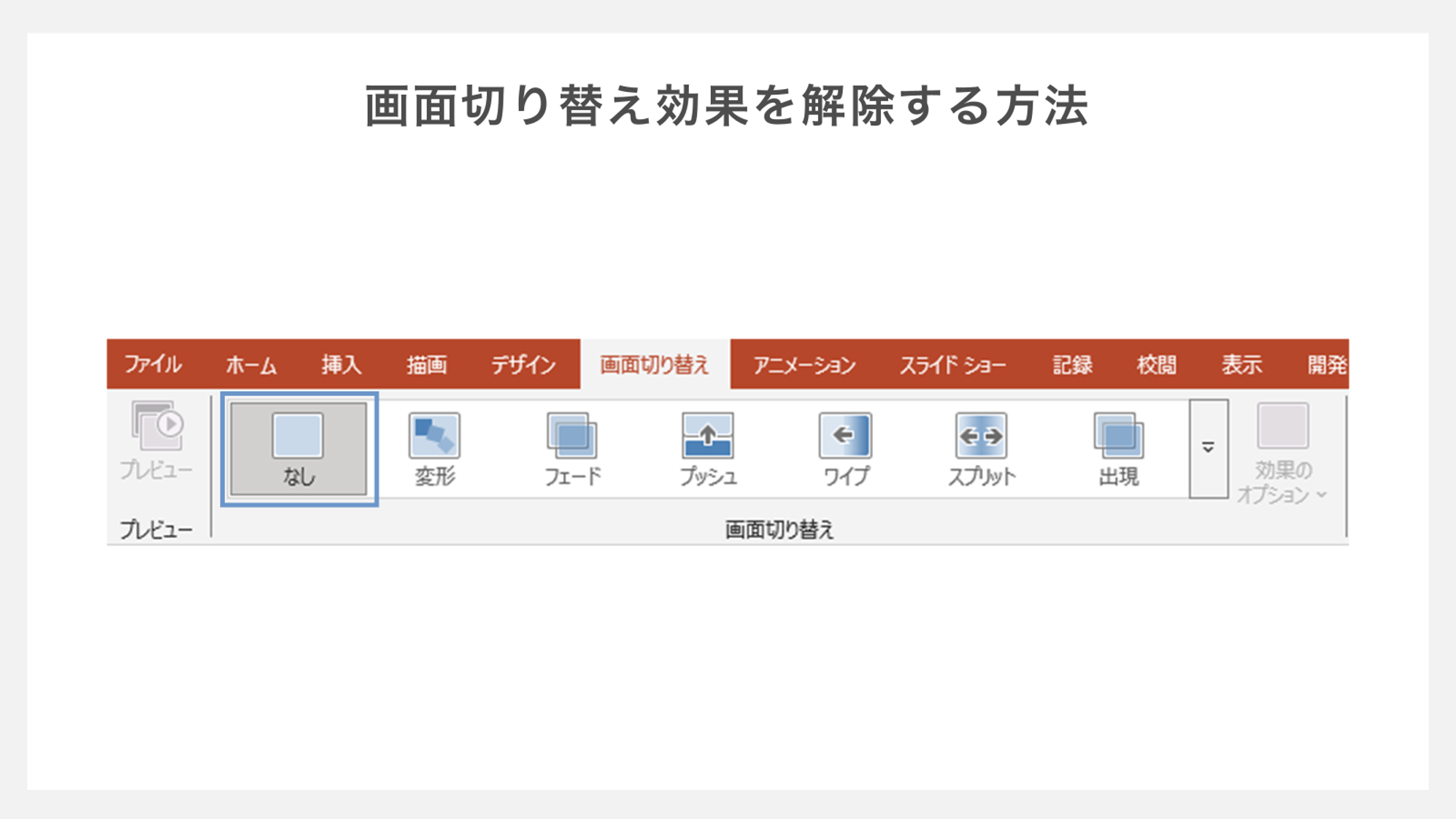 スライド画面の切り替えを解除する方法