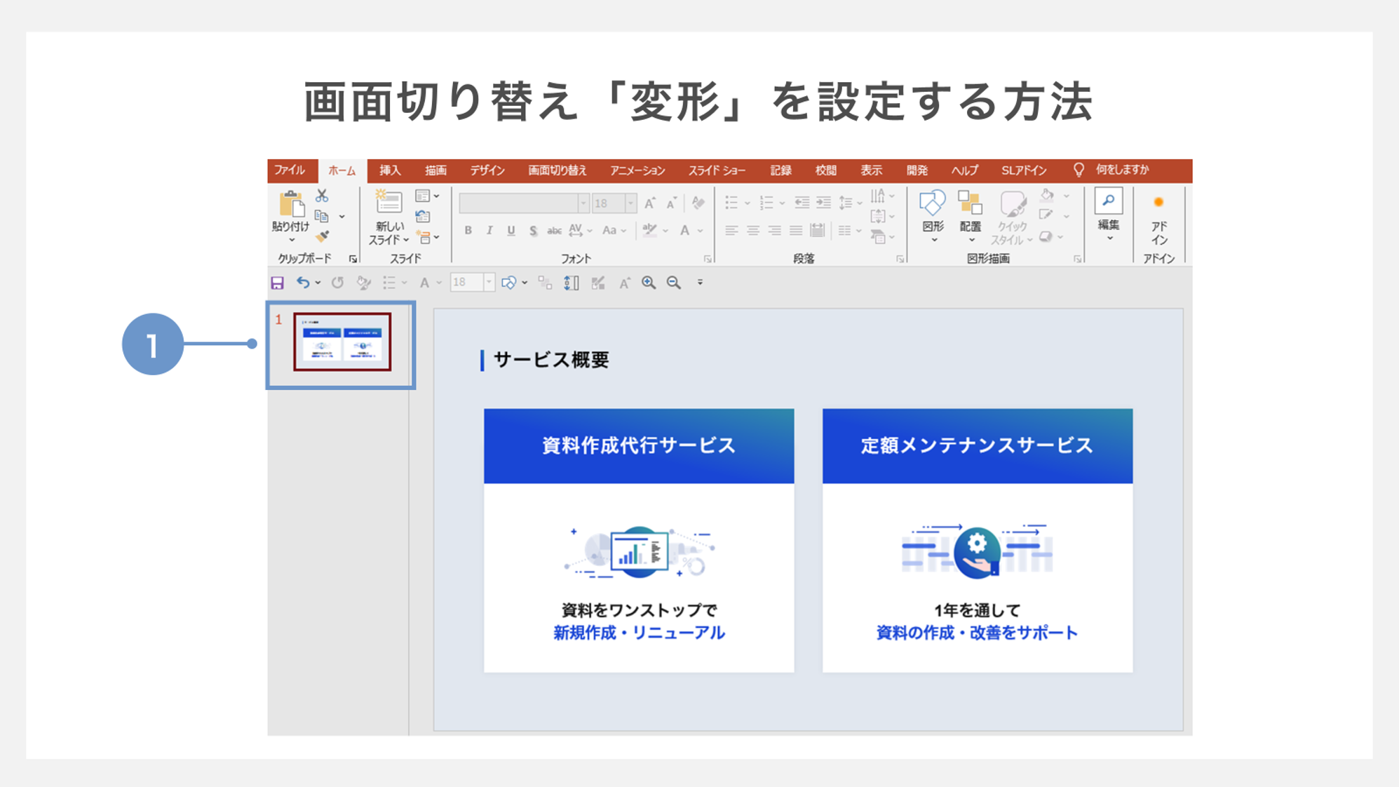 画面切り替え「変形」を設定する方法