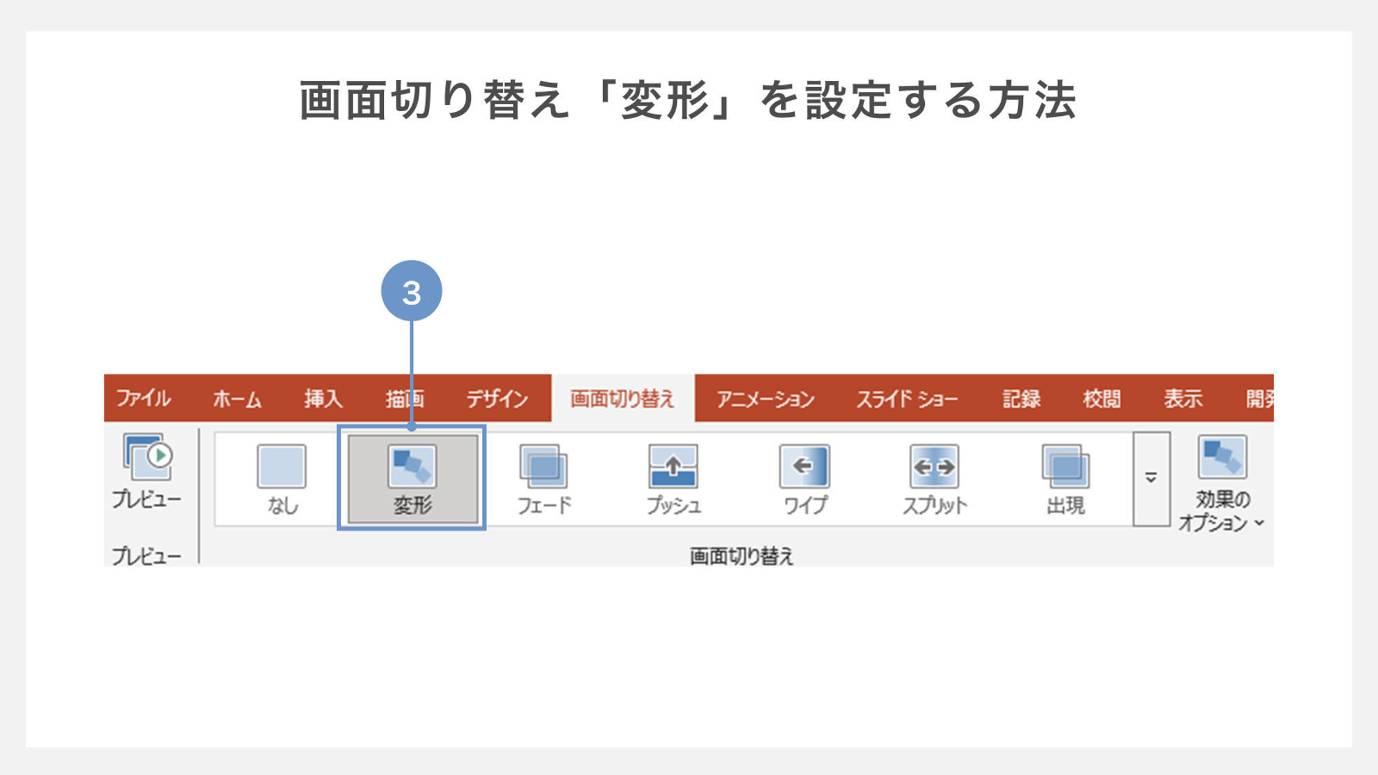 画面切り替え「変形」を設定する方法