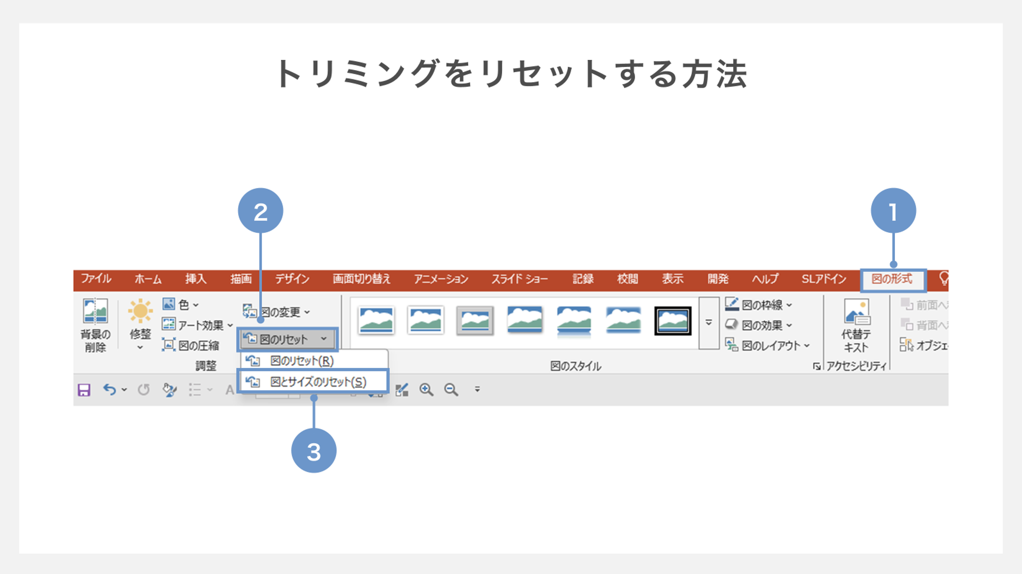 トリミングをリセットする方法