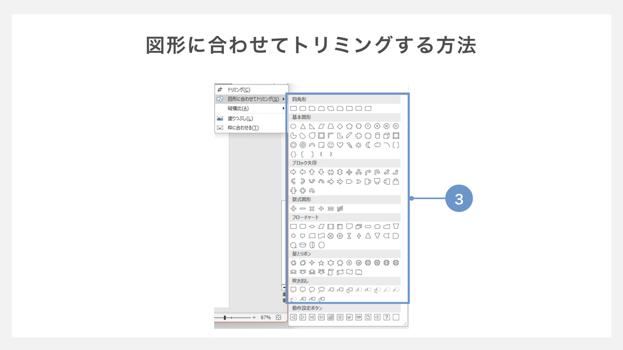 図形に合わせてトリミングする方法