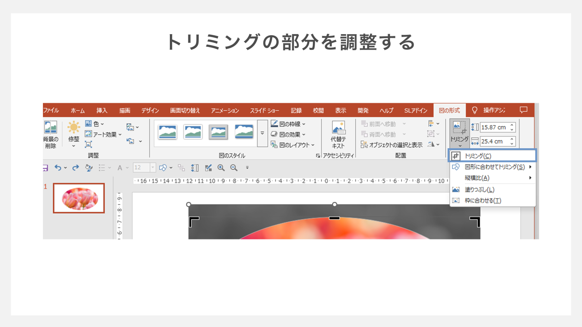 トリミングの部分を調整する