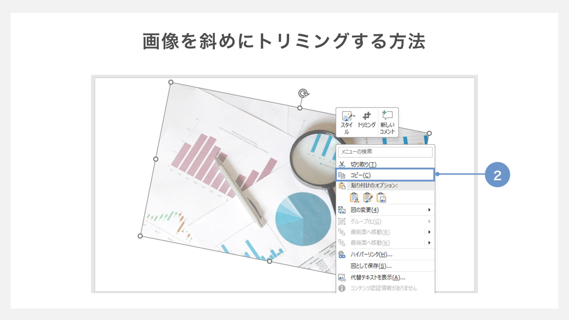 画像を斜めにトリミングする方法