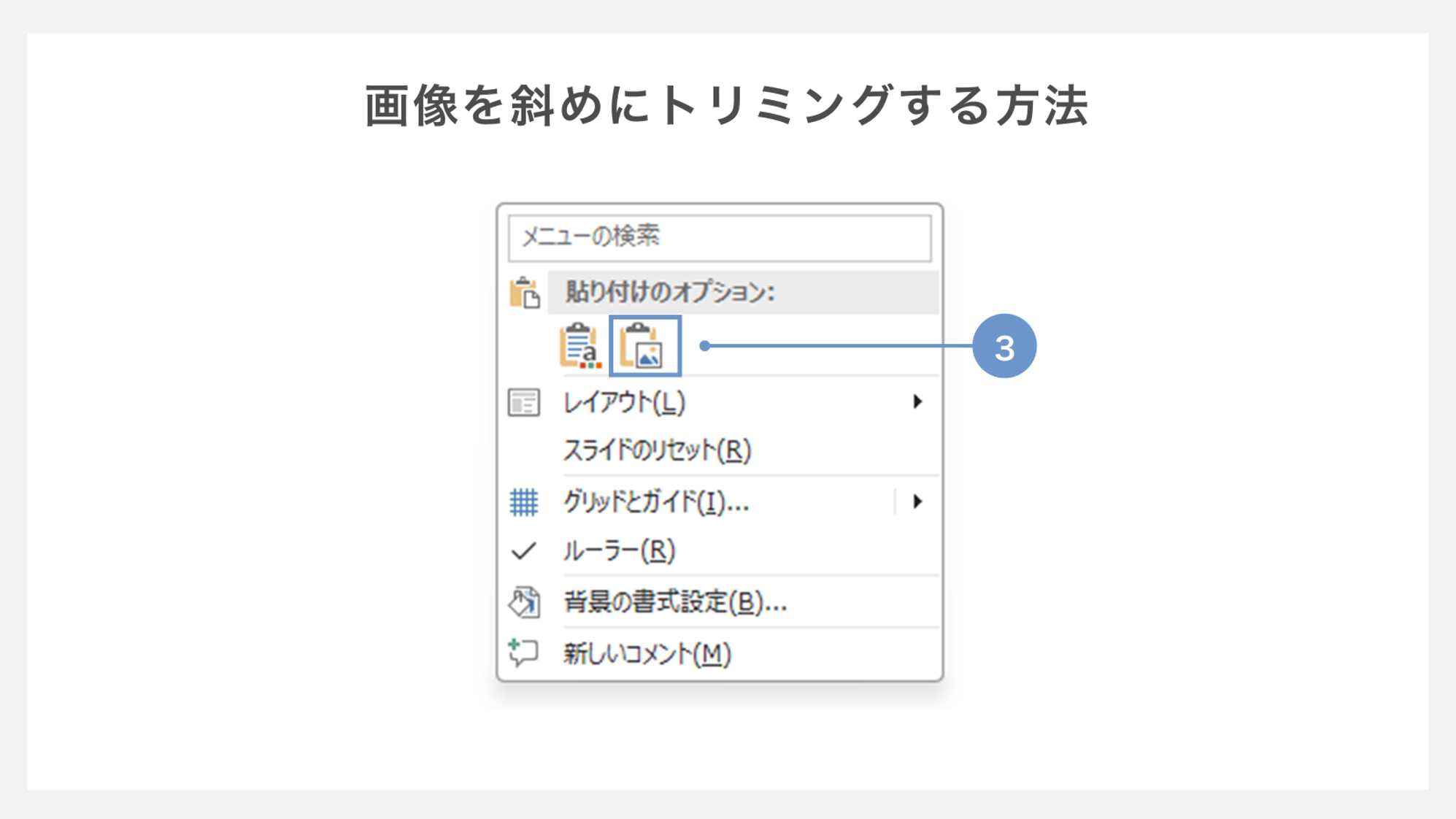 画像を斜めにトリミングする方法