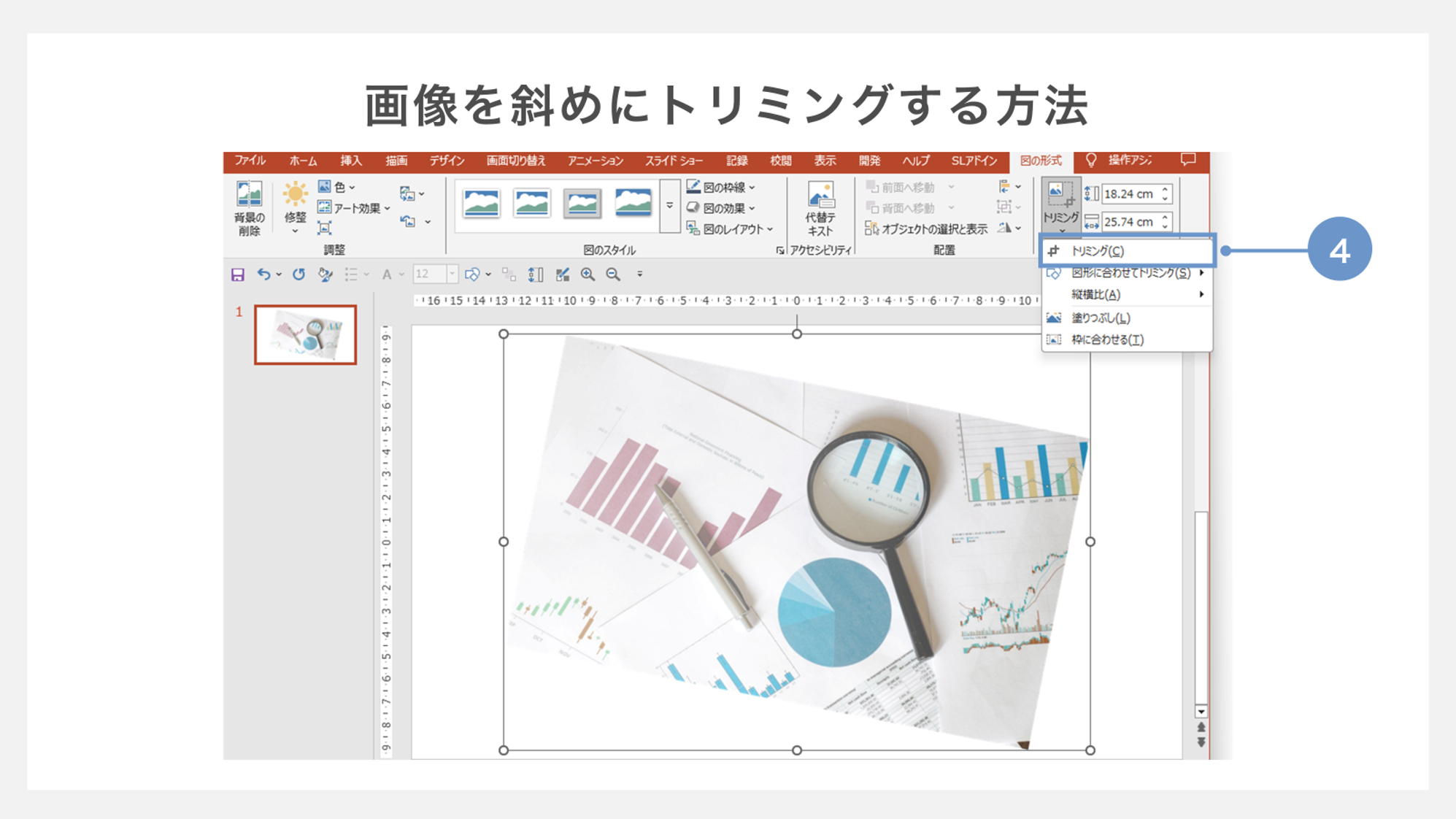 画像を斜めにトリミングする方法