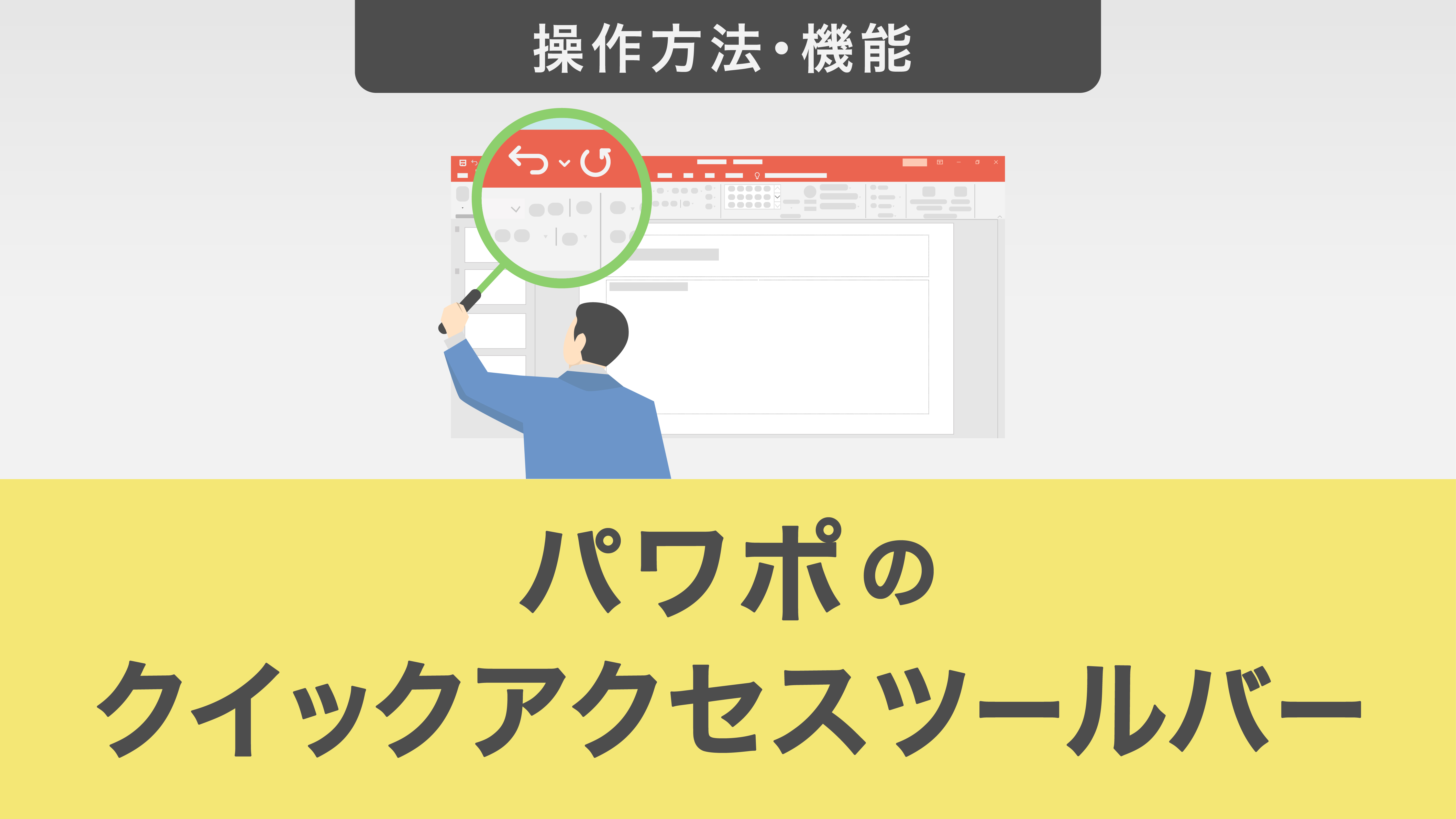 パワーポイントのクイックアクセスツールバー活用方法｜便利に使いこなして作業を効率化