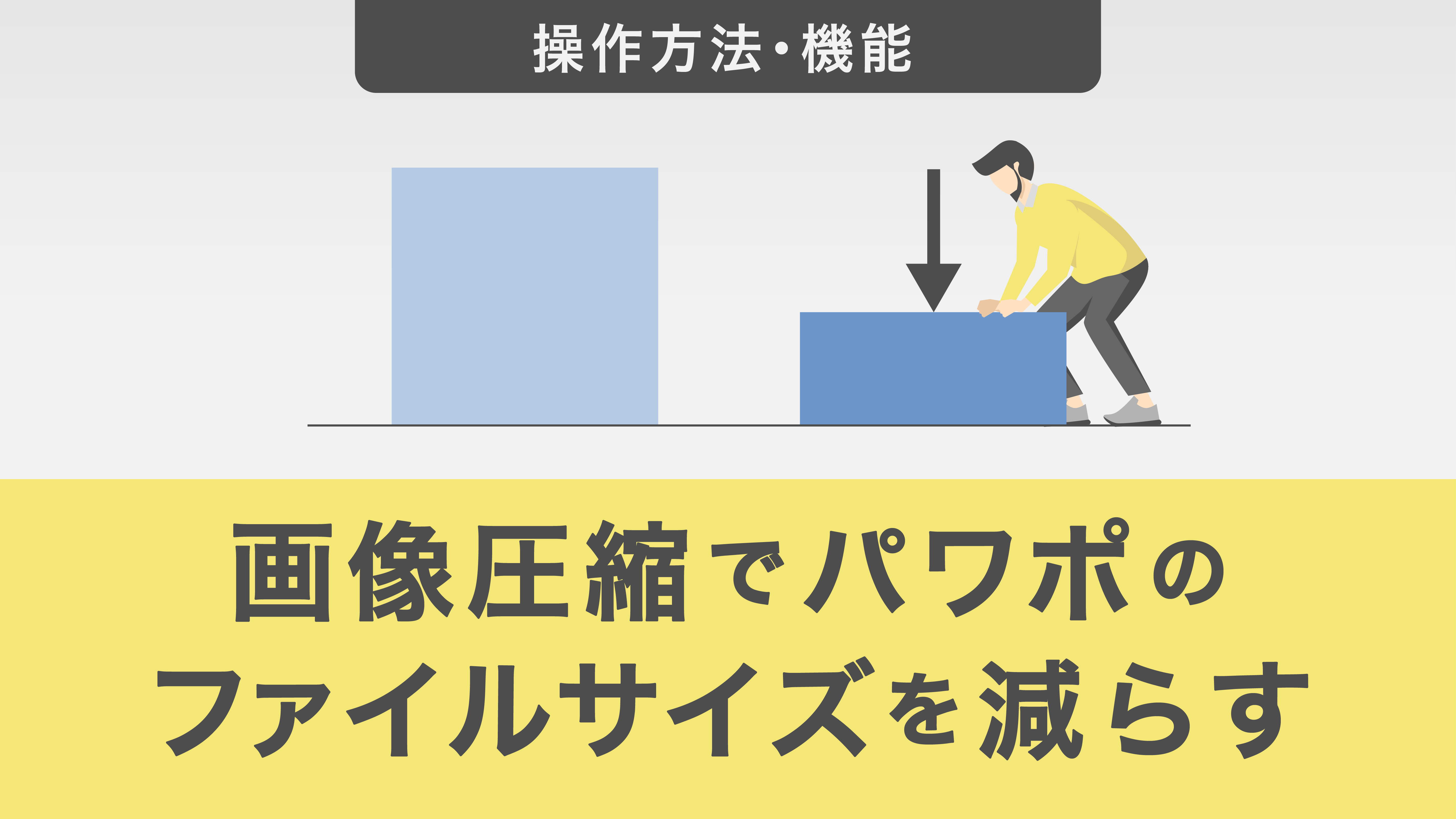 画像圧縮でパワーポイントのファイルサイズを減らす方法｜便利なテクニックも解説