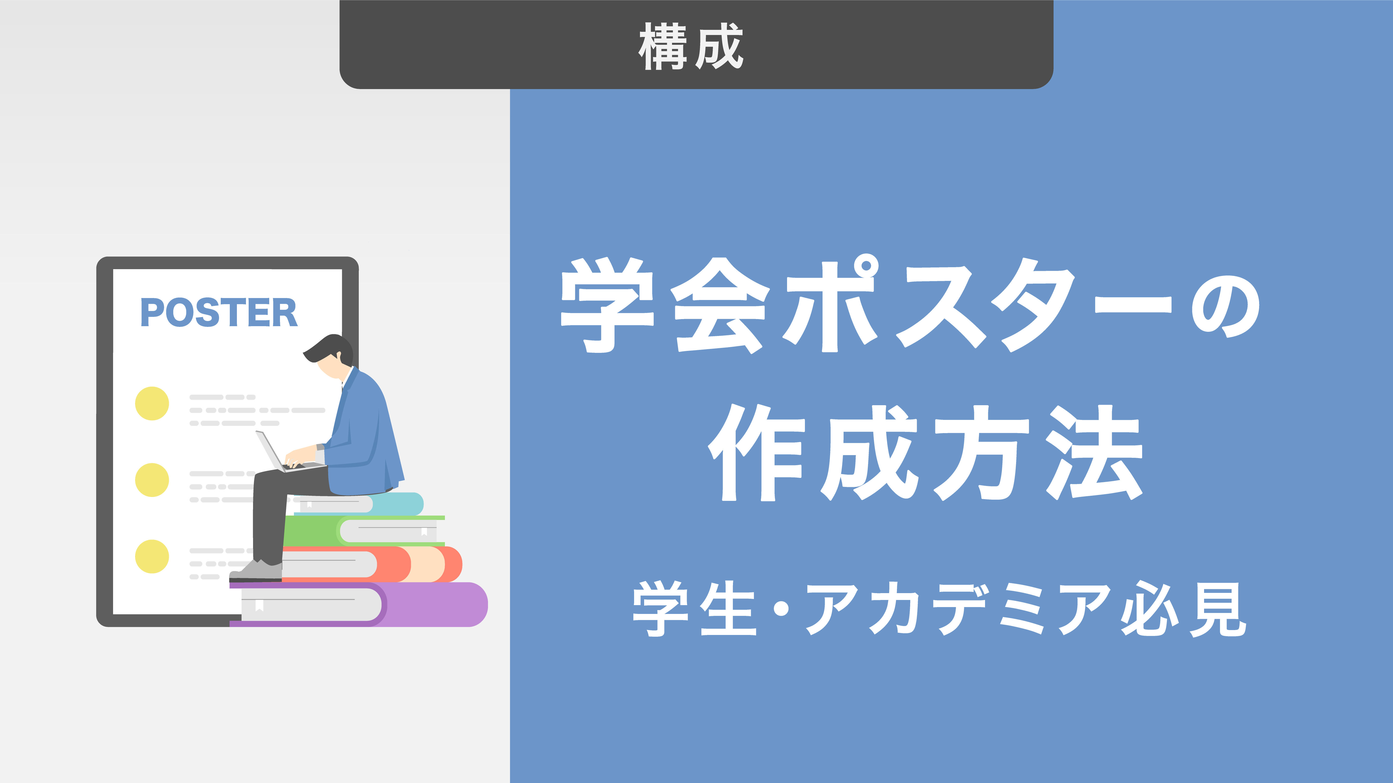 【学生・アカデミア必見】学会ポスターの作成方法｜サイズ・レイアウトから印刷方法まで徹底解説