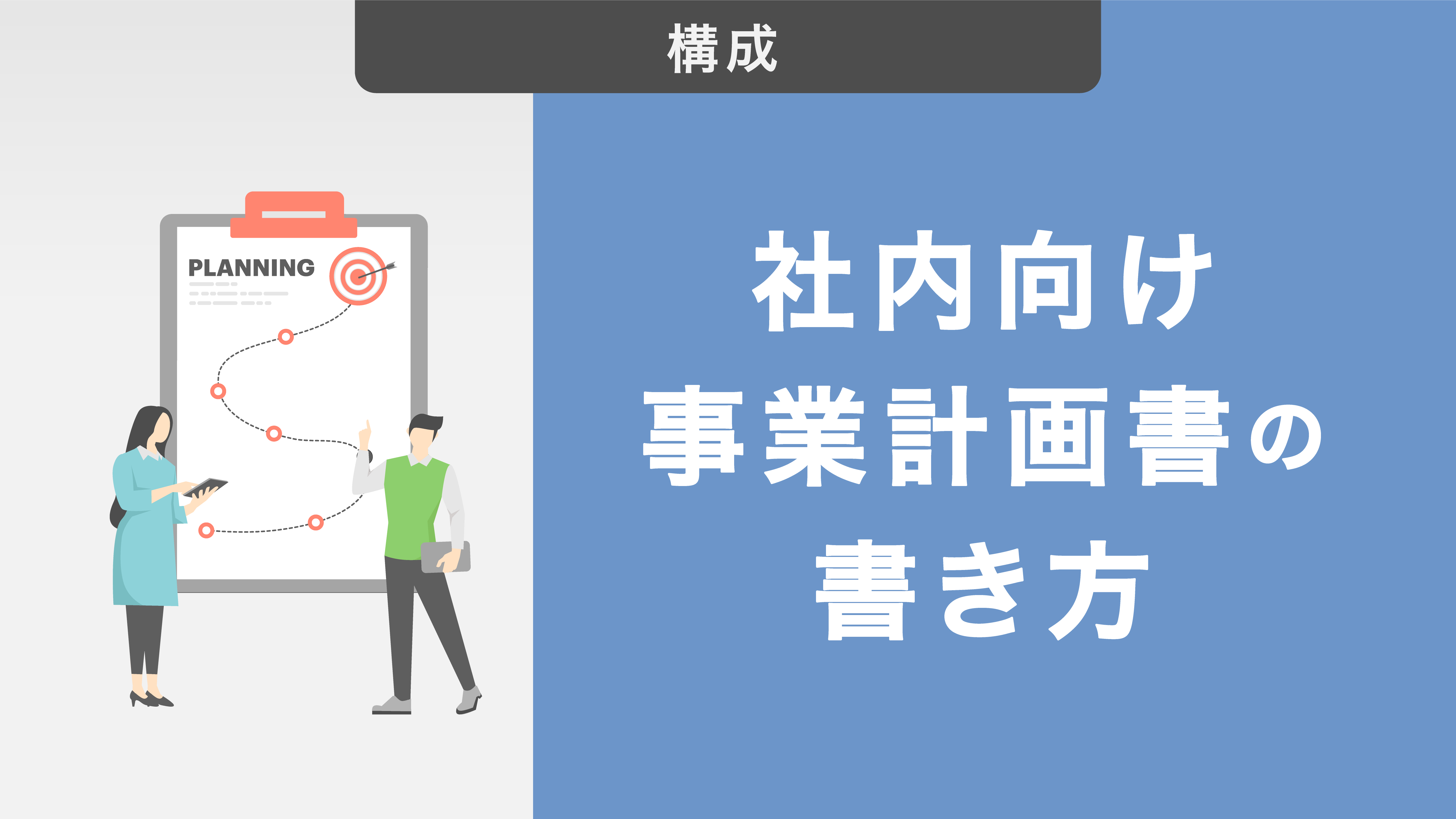 社内向け事業計画書の書き方| 作成ポイントや記載項目を紹介