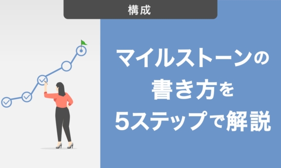 マイルストーンの書き方を5ステップで解説！パワポを使った作り方も紹介