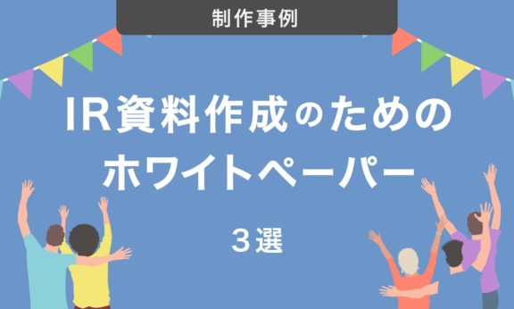 制作事例｜IR資料を効率よく作成するためのホワイトペーパー3選