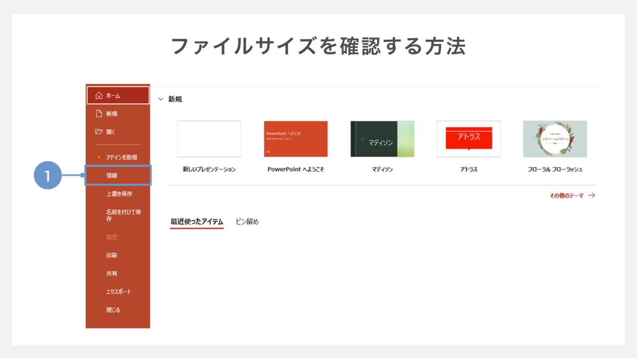 ファイルサイズを確認する方法