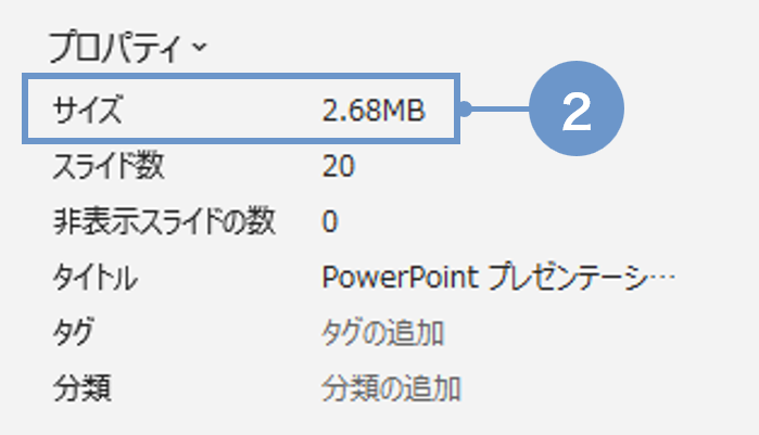 ファイルサイズを確認する方法