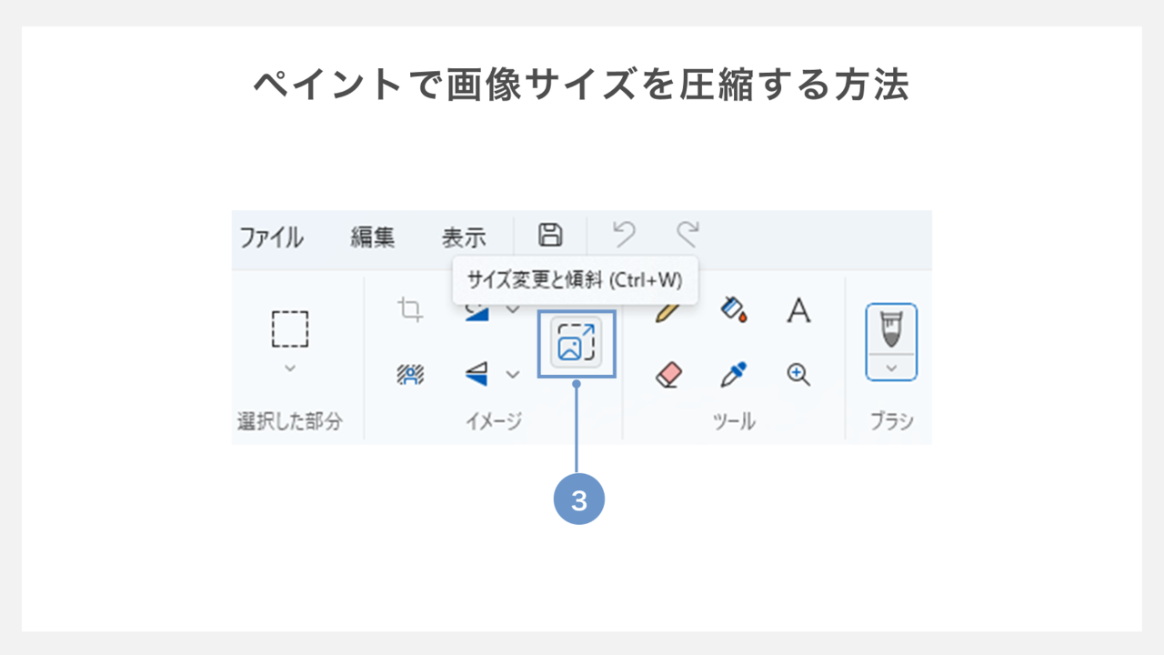 ペイントで画像サイズを圧縮する方法