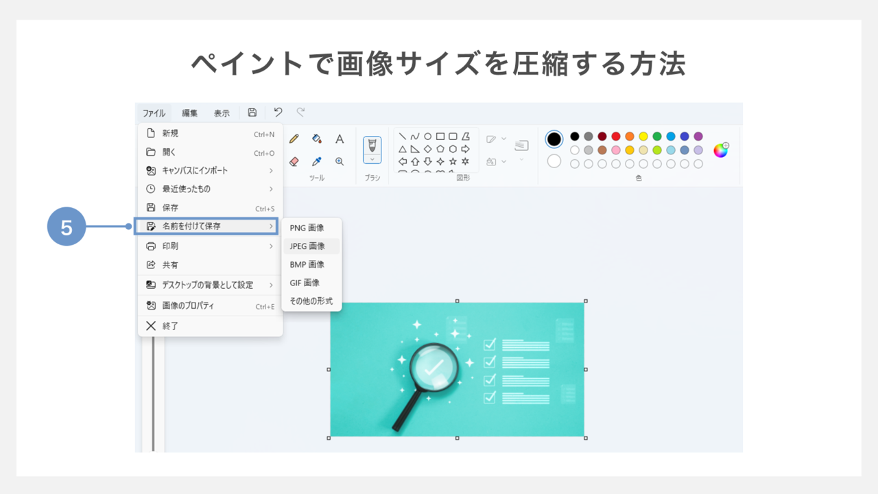 ペイントで画像サイズを圧縮する方法