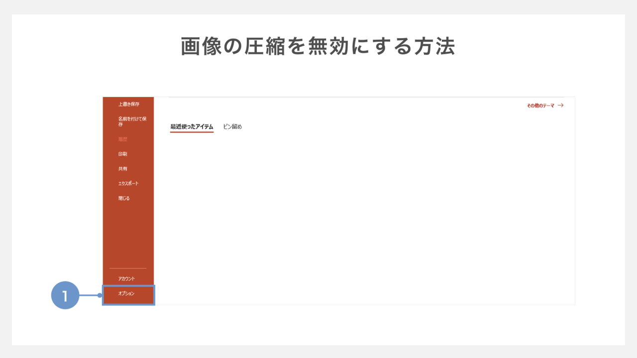 画像の圧縮を無効にする方法