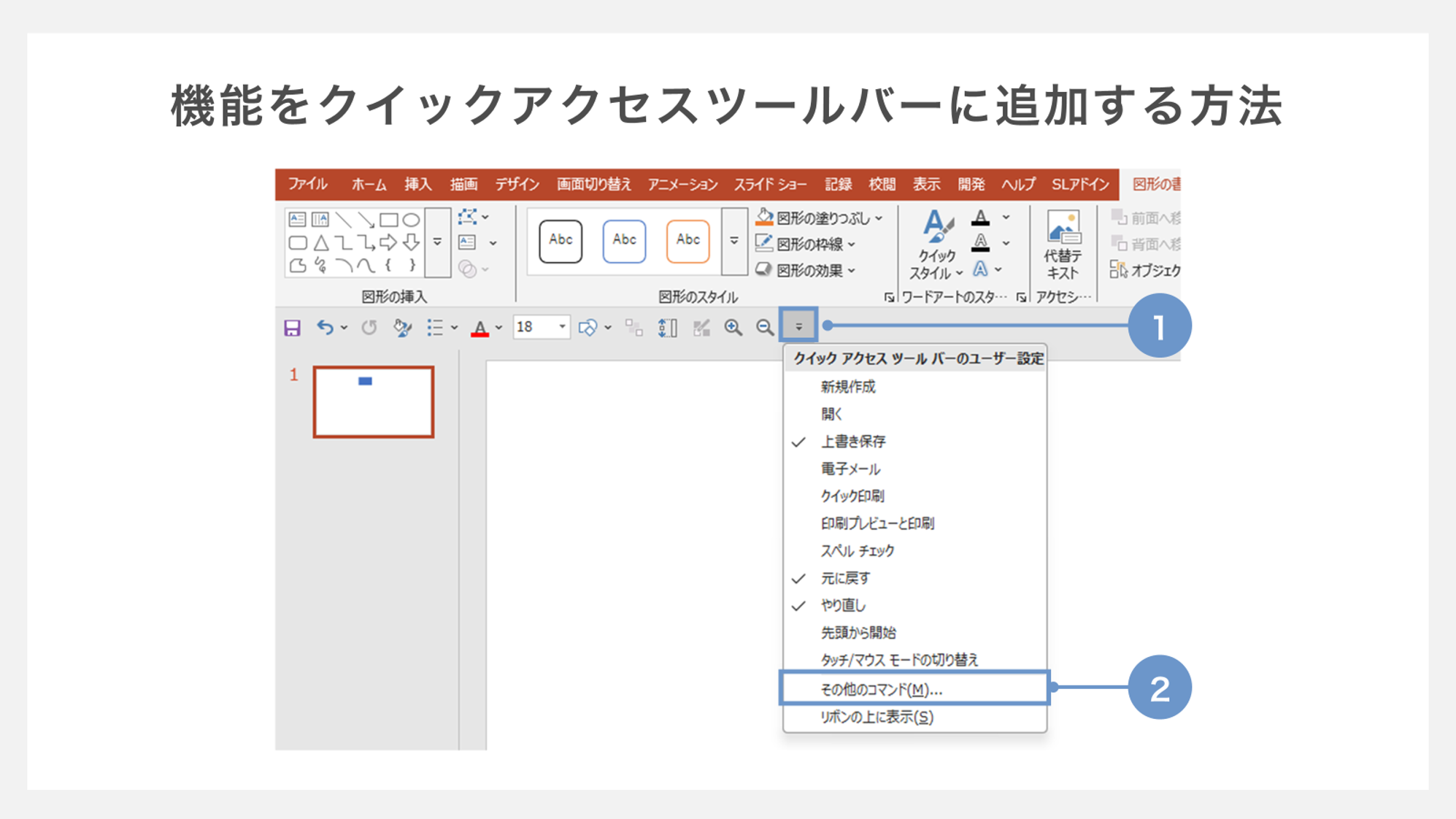 クイックアクセスツールバーの追加方法②